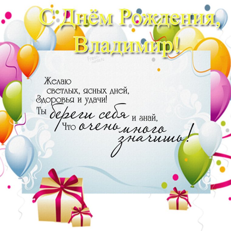 С днерождения Владимир