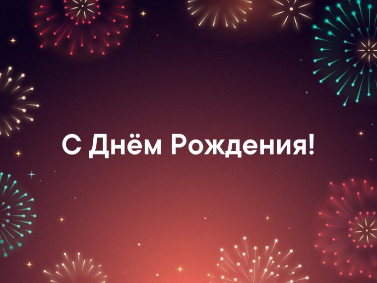 С днём рождения Владимир Александрович