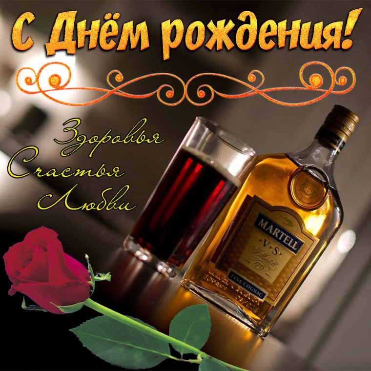 С днем рождения