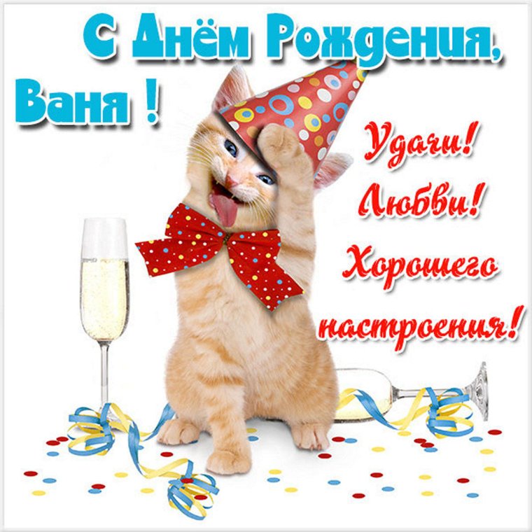 С днём рождения ванеяка