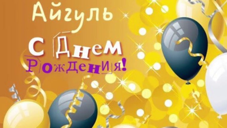 Прикольные поздравления с днем рождения