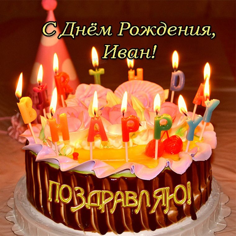 Иван Геннадьевич с днем рождения
