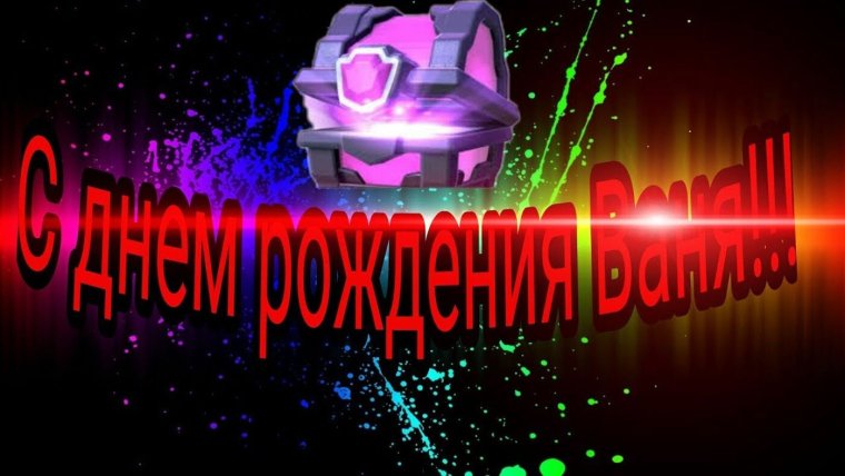 С днем рождения Ииигорь