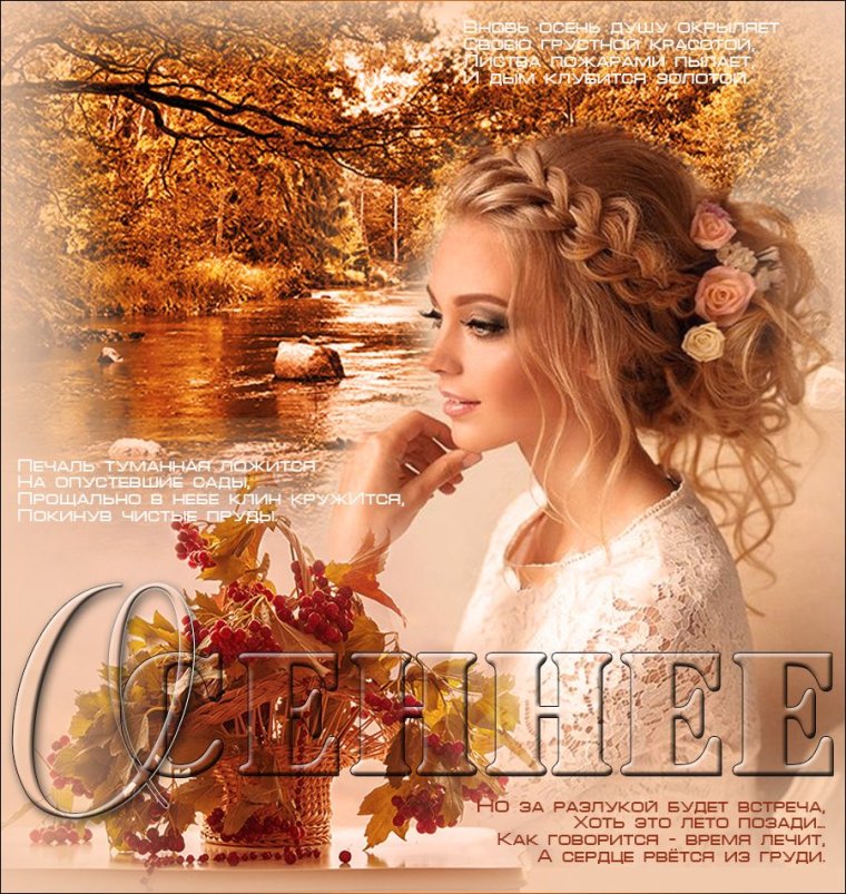 Осенняя женщина