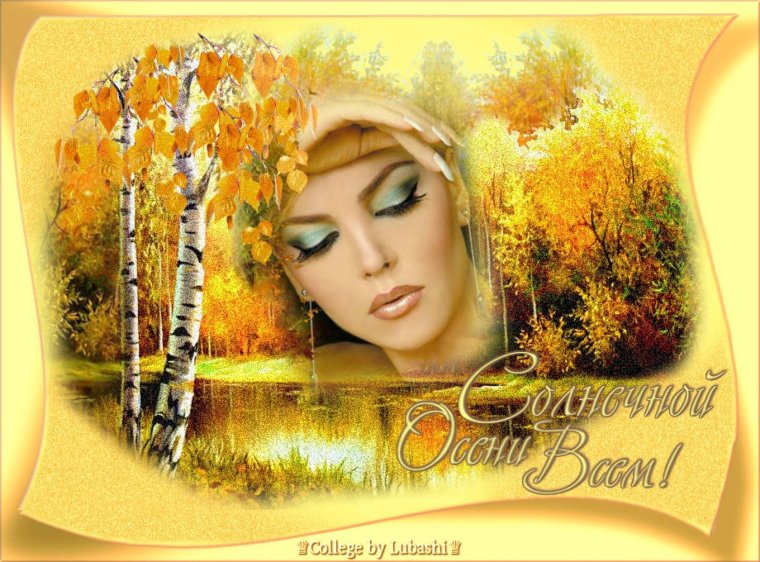 Открытки с осенью