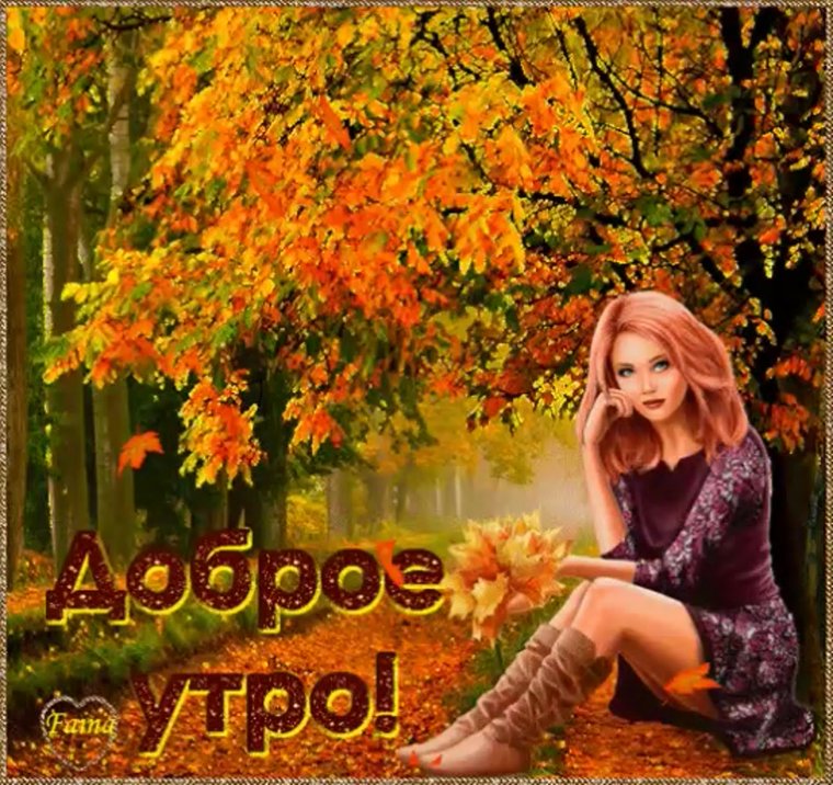 Доброго. Осеннего дня девчата