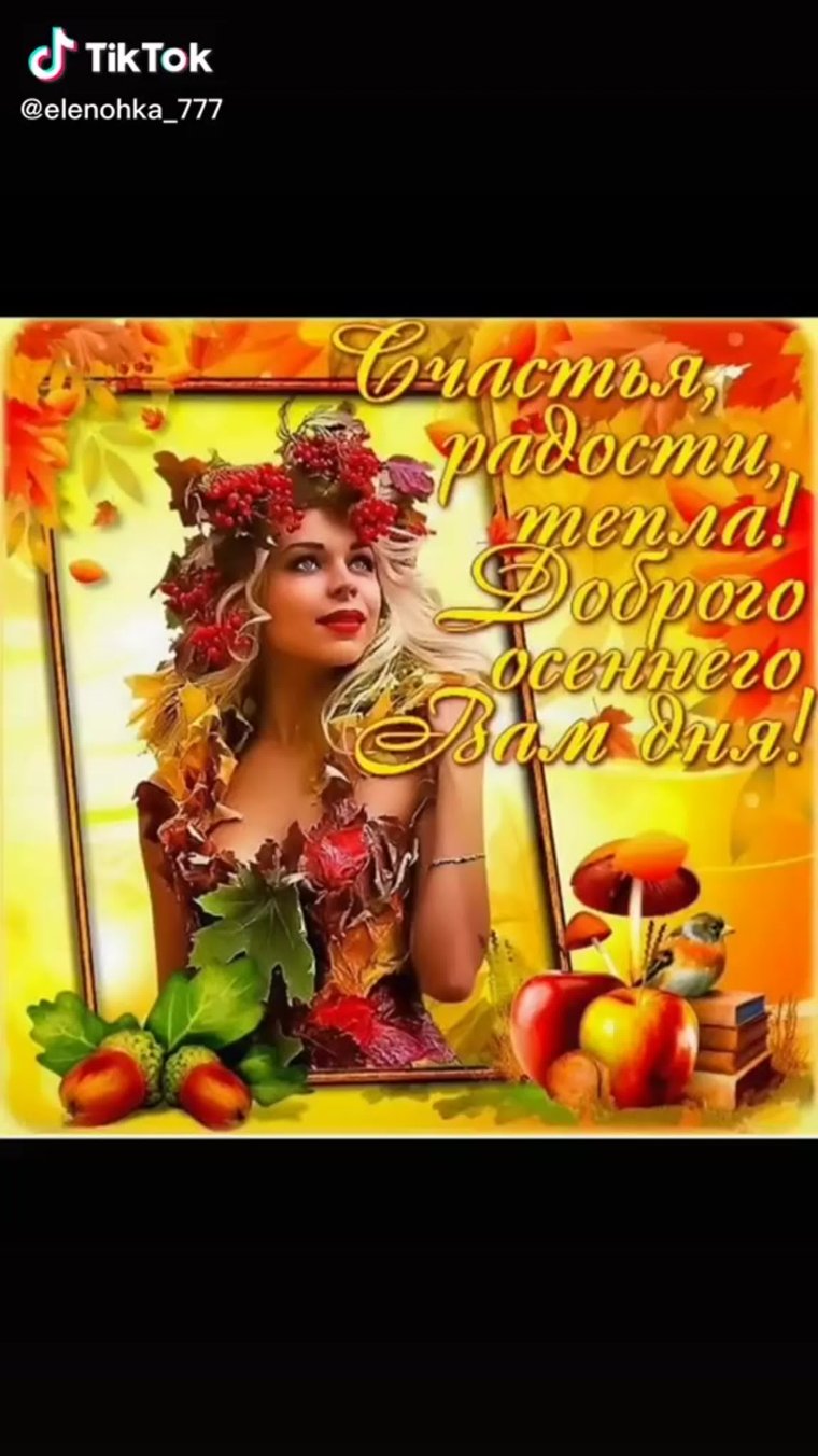 Осенние пожелания