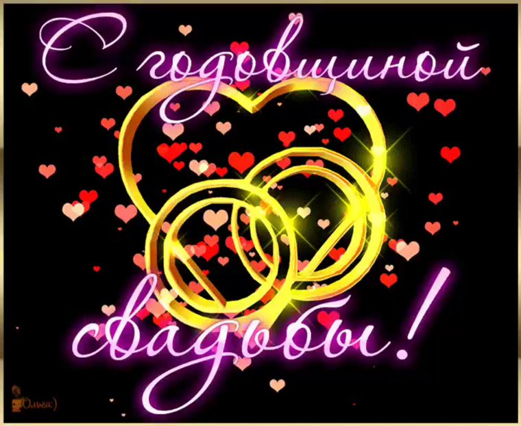 С днём свадьбы поздравления