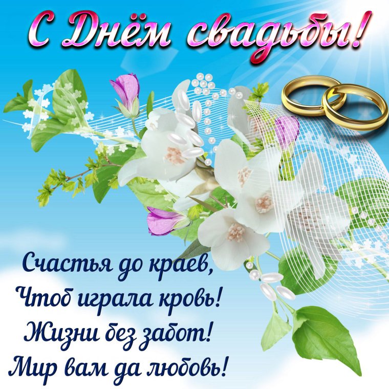 С днем свадьбы!