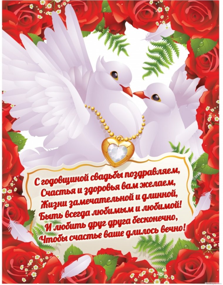 Поздравление с годовщиной свадьбы