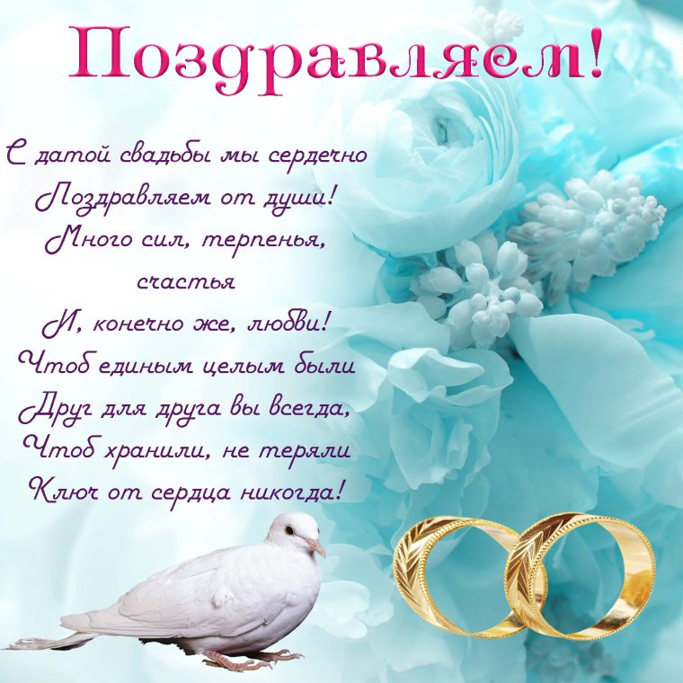 С днем свадьбы!