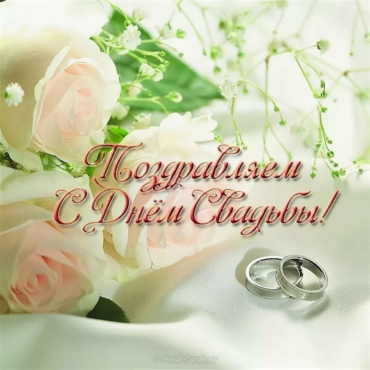 С годовщиной свадьбы