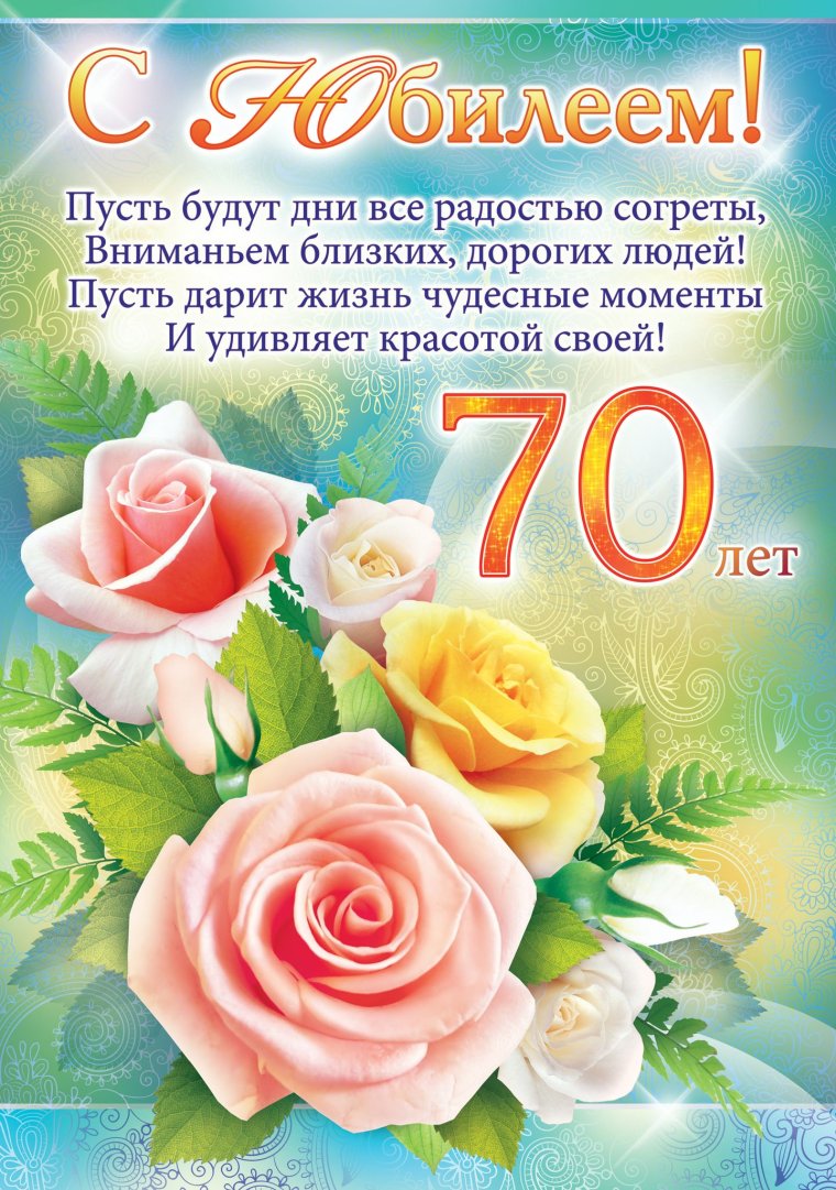 Поздравление с юбилеем 70 лет женщине