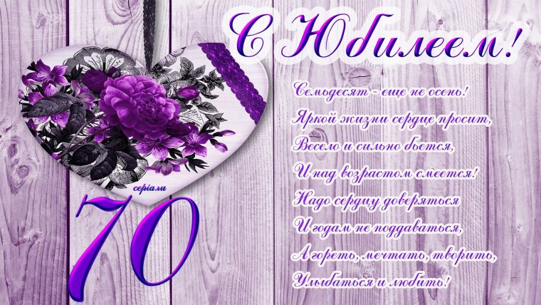 С юбилеем 70 лет женщине