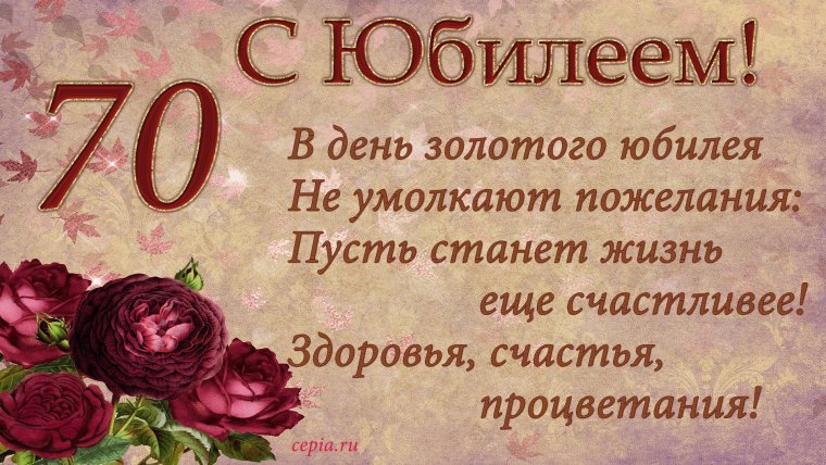 С юбилеем 70 лет
