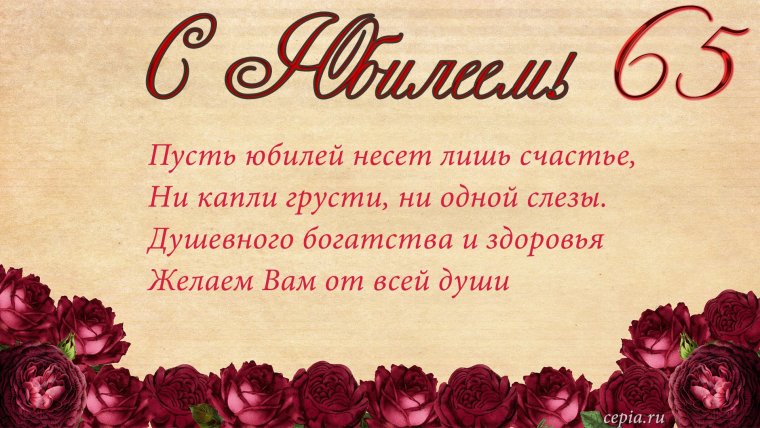 С юбилеем 70