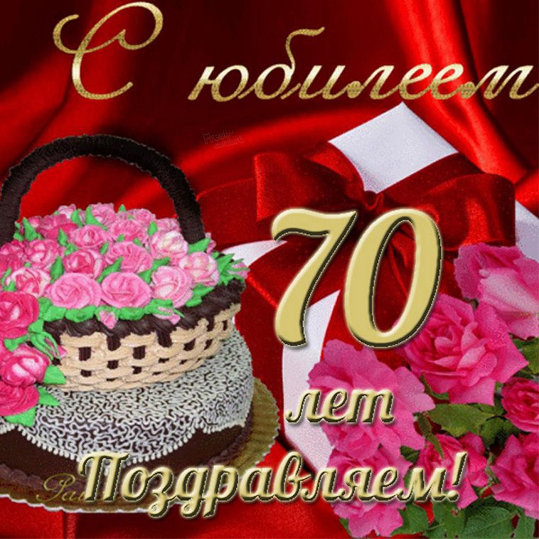Поздравления с днём рождения женщине 70 летием