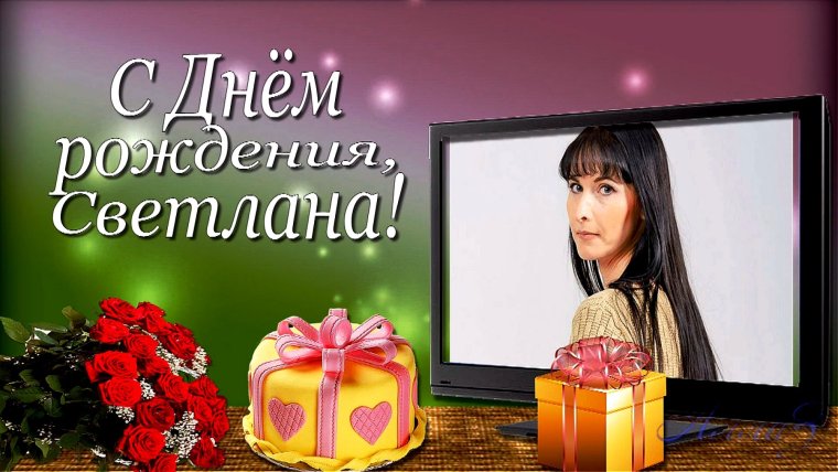 Света с днём рождения поздравления