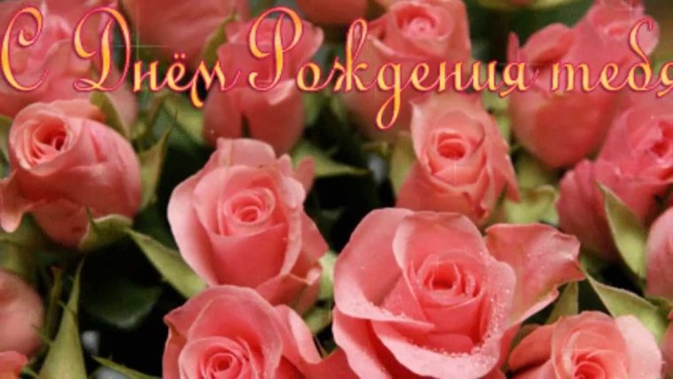 С днём рождения розы