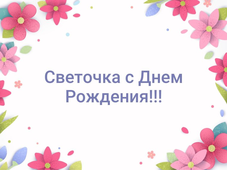 Открытка с днём рождения
