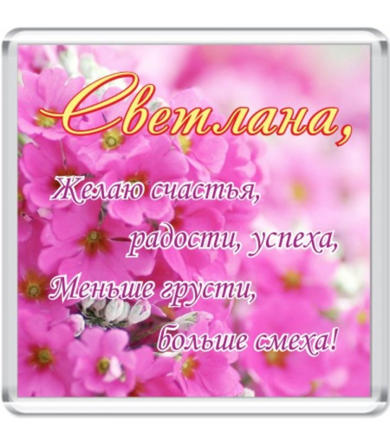 Поздравлениясднёмрождения Светлане