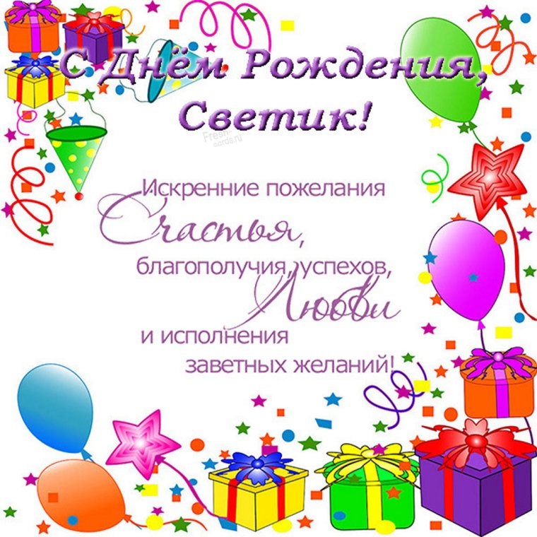 Света с днём рождения поздравления