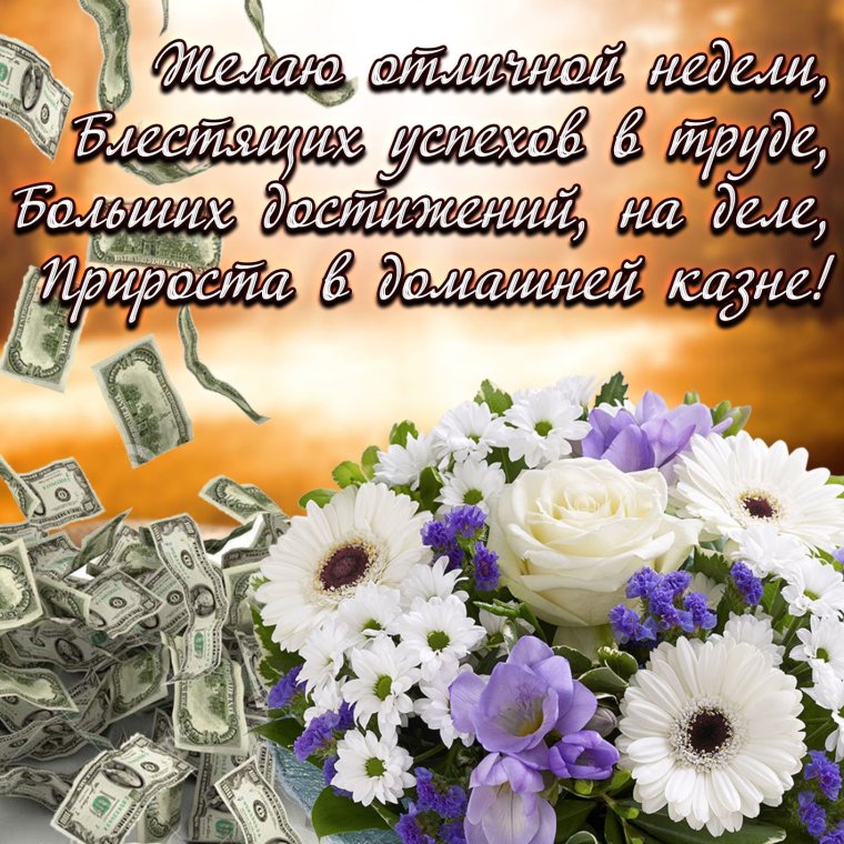 Открытки с пожеланиями удачной недели