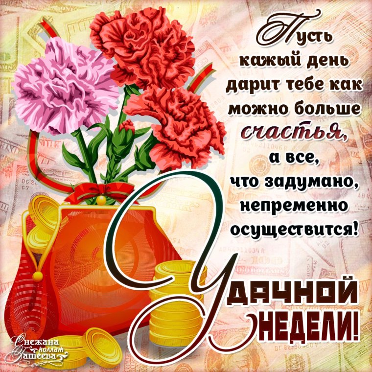 Пожелания хорошей недели