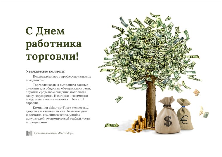 Поздравление с днем торговли