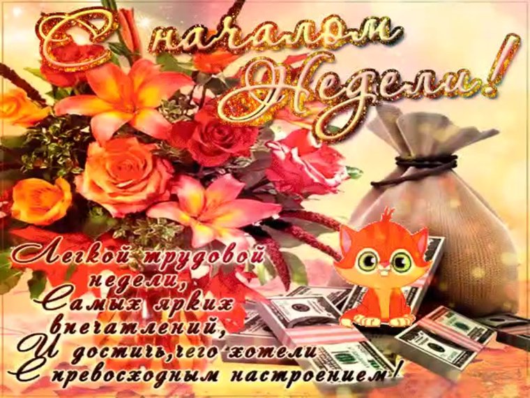 С началом трудовой недели