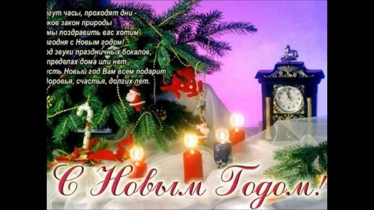Поздравление с новым годом