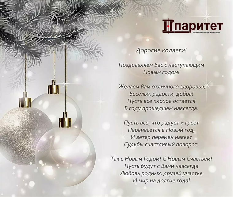 Поздравления с наступающим новым годом