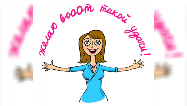 Пожелание удачи