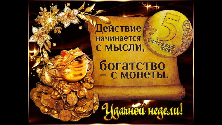 Открытки с пожеланиями хорошей недели