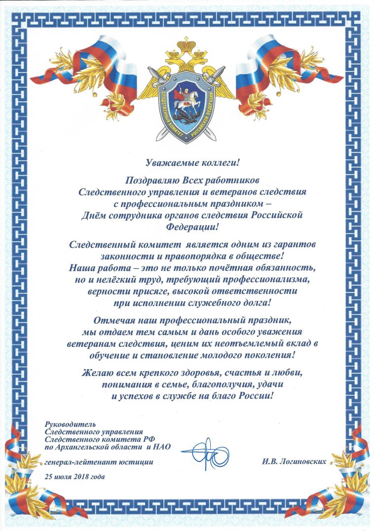 День Следственного комитета поздравления