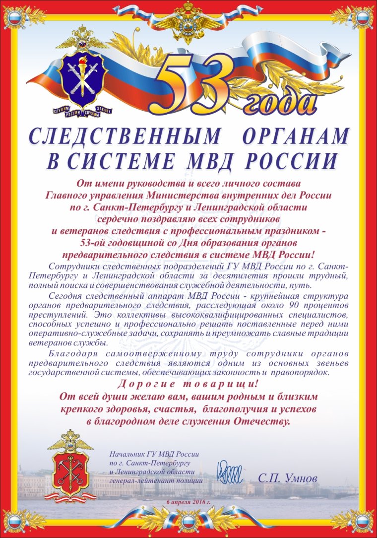 Поздравление с днем следствия МВД