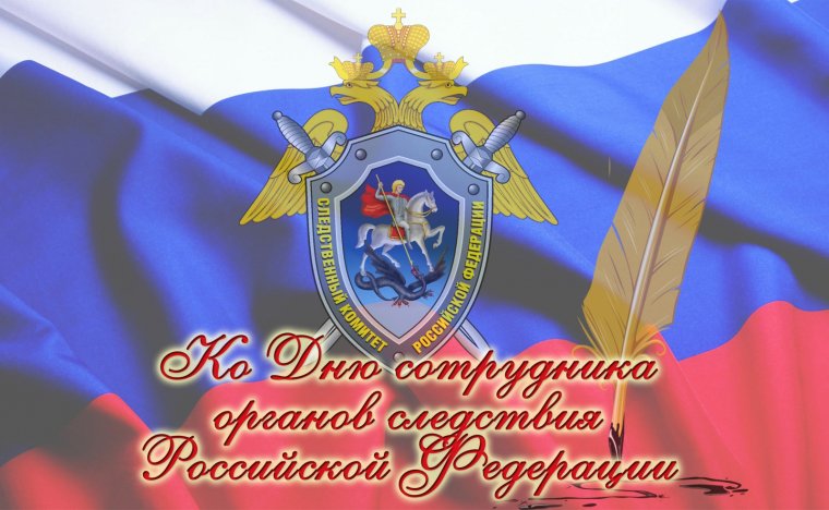 День Следственного комитета