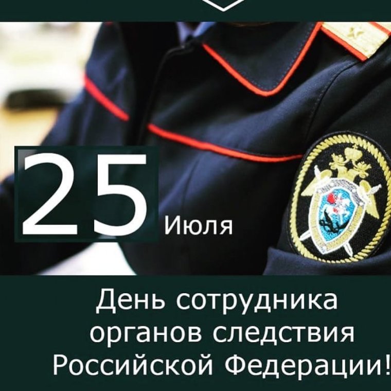 День сотрудника органов следствия