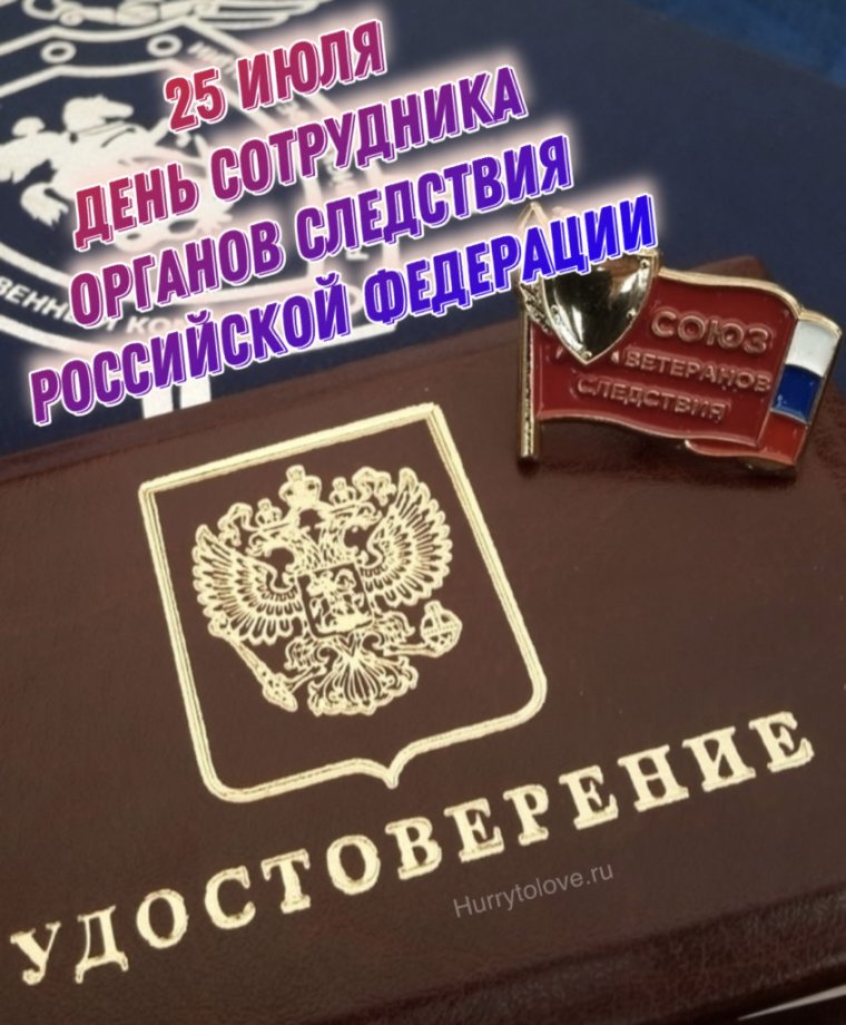 День следствия 25 июля