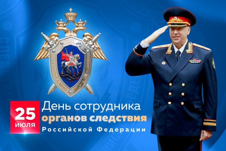 25 Июля день сотрудника органов следствия Российской Федерации