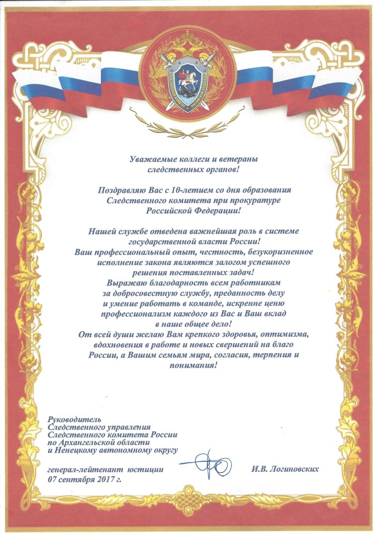 Поздравления работникам Следственного комитета