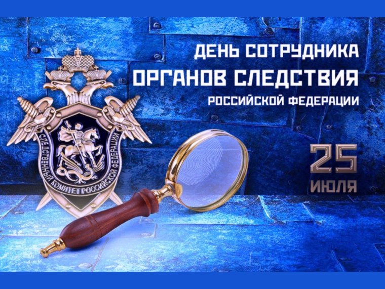День работника следственных органов