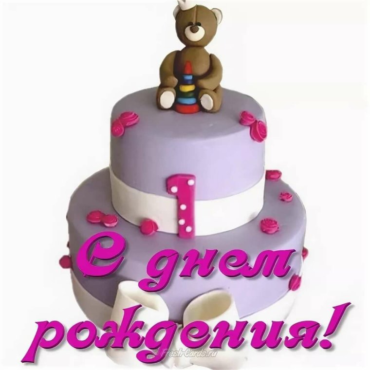 С днём рождения 1 год девочке