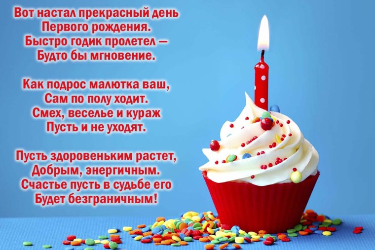 Поздравление с первым годиком