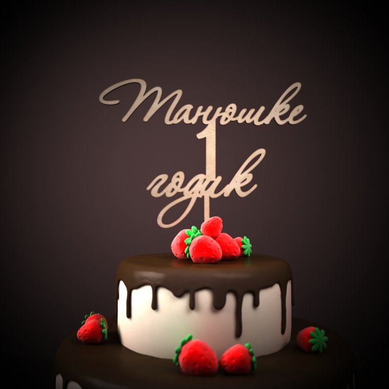 1 Годик девочке поздравления