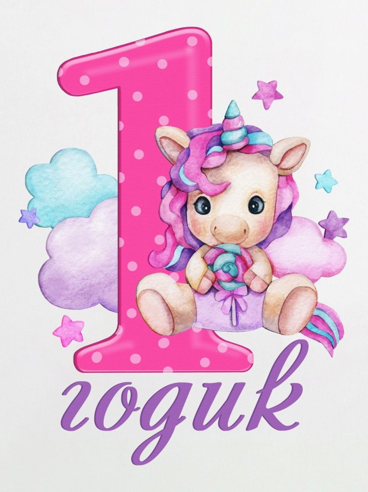 С годиком принцесса