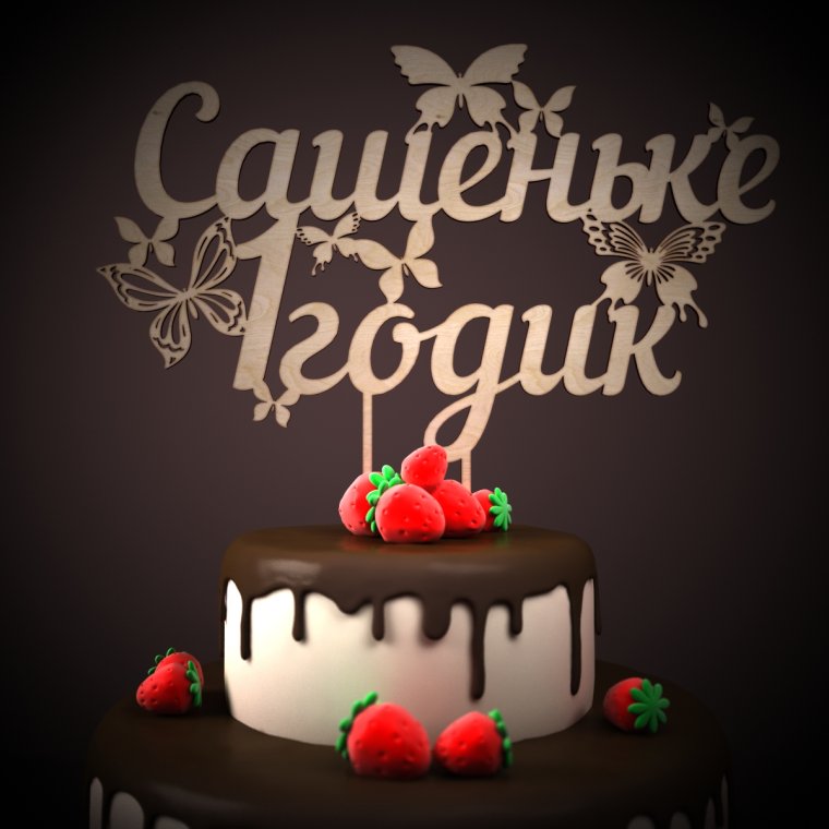 Софии 2 годика