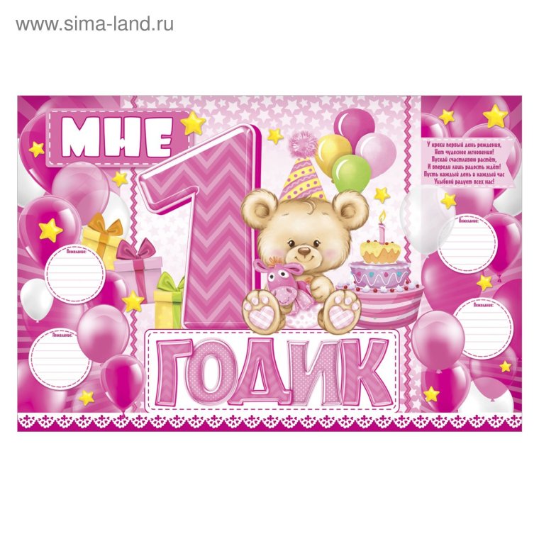 Один год девочке поздравления