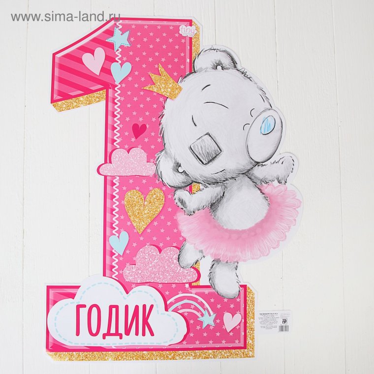 Годик малышке