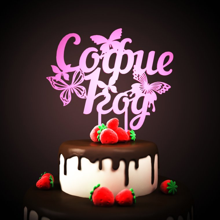 Софии 1 годик